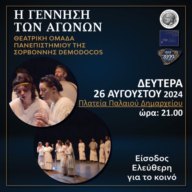 Αρχαία Ολυμπία: «Η Γέννηση των Αγώνων» από τη θεατρική ομάδα του Πανεπιστημίου της Σορβόννης Demodocos