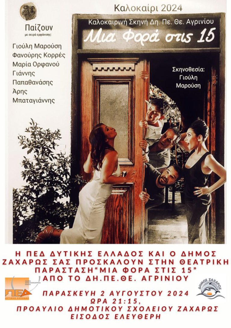 Zαχάρω: "Μια φορά στις δεκαπέντε" το βράδυ της Παρασκευής (2/8)
