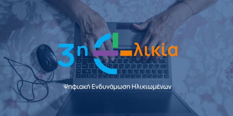 ΗΛΙΚΩΜΕΝΟΙ