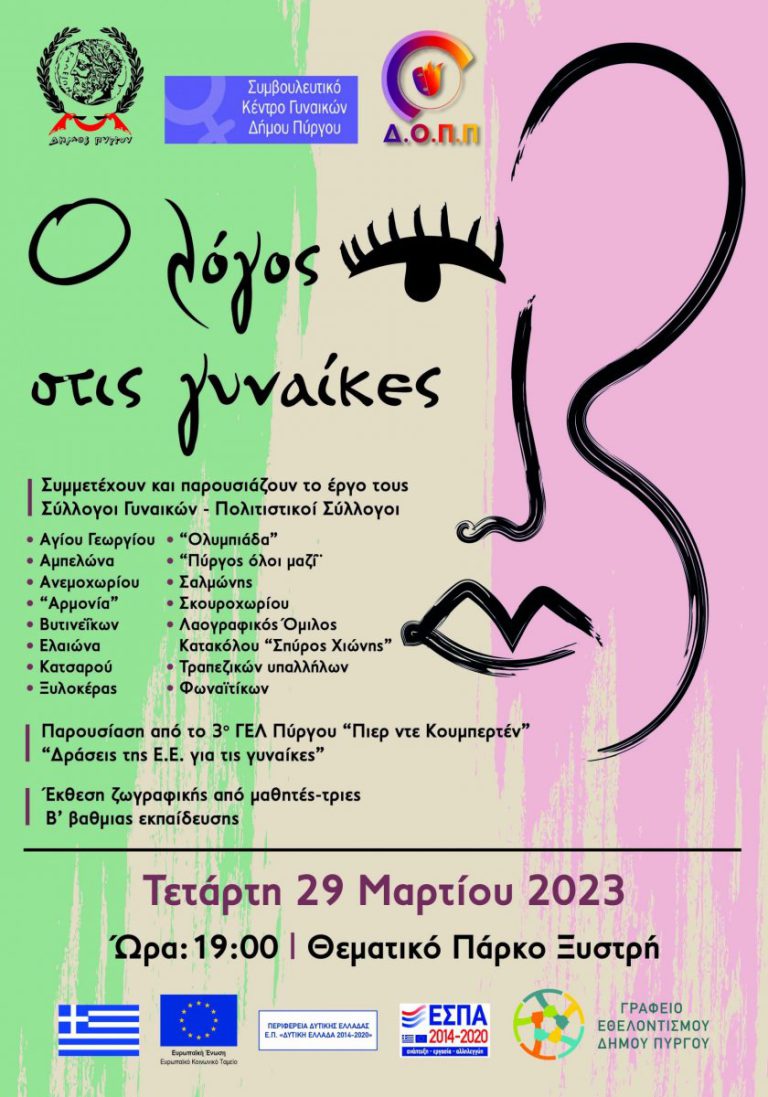 Δήμος Πύργου: “Ο λόγος στις γυναίκες” στο πάρκο Ξυστρή
