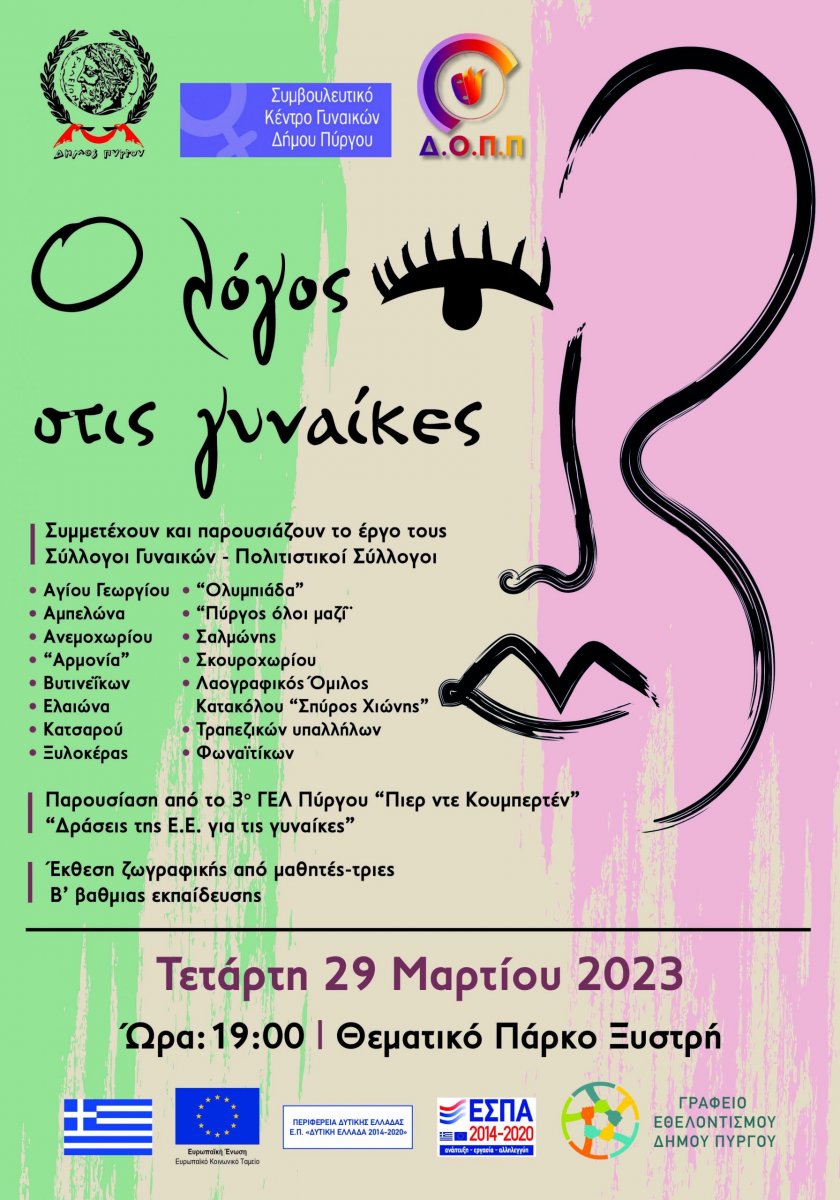 Δήμος Πύργου: “Ο λόγος στις γυναίκες” στο πάρκο Ξυστρή