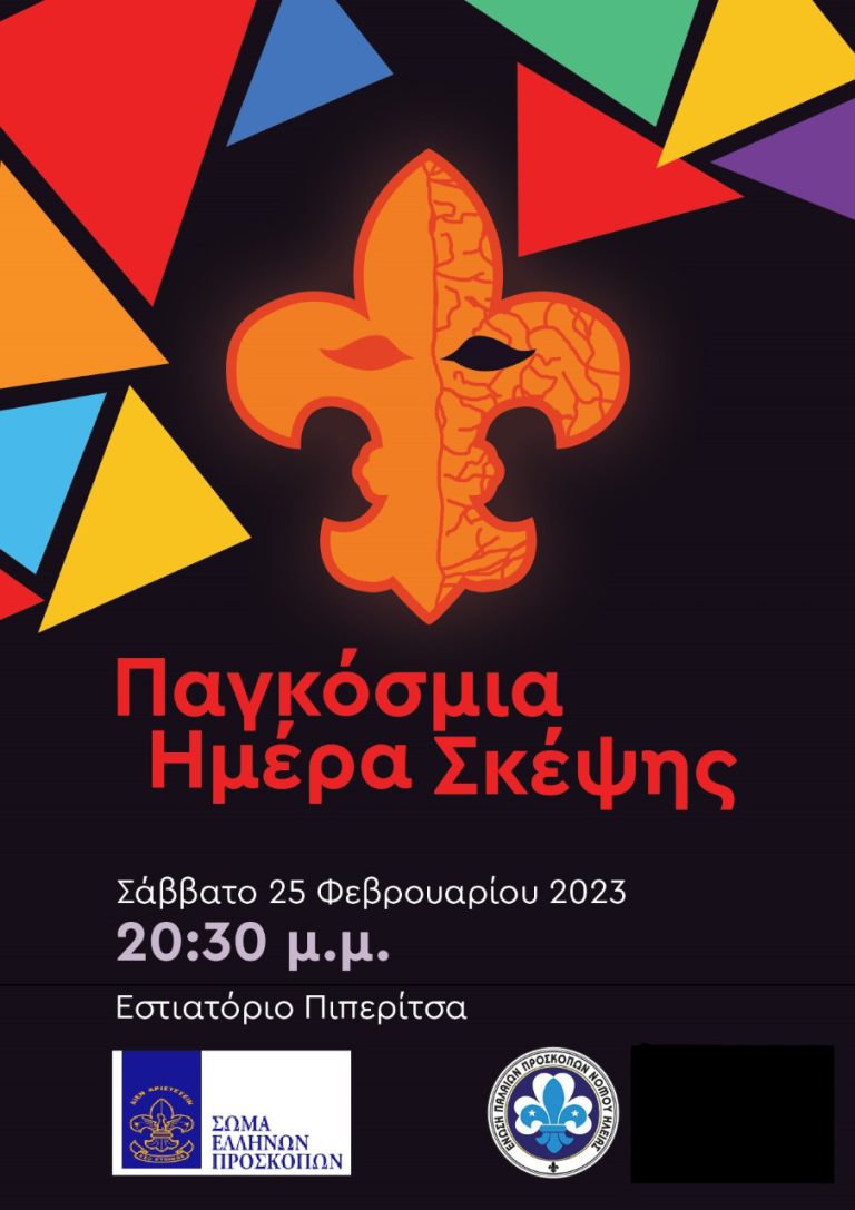 Ένωση Παλαιών Προσκόπων Ηλείας: Εορτασμός της ''Παγκόσμιας Ημέρας Σκέψης''