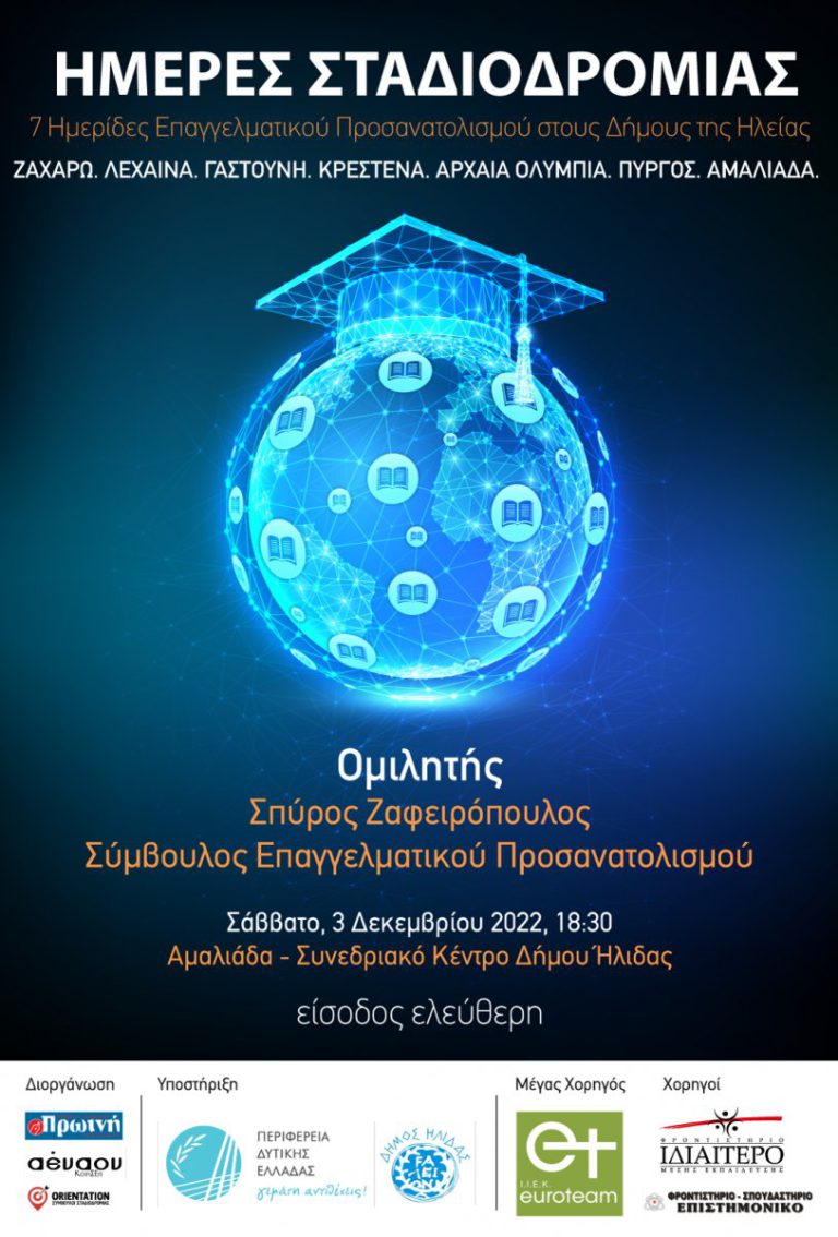 <strong>«Ημέρες Σταδιοδρομίας»: Ημερίδα Επαγγελματικού Προσανατολισμού στην Αμαλιάδα</strong>
