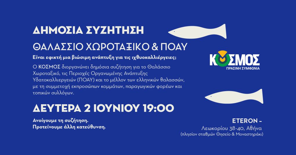 ΘΑΛΑΣΣΙΟ-ΧΩΡΟΤΑΞΙΚΟ-ΠΟΑΥ-ΕΙΝΑΙ-ΕΦΙΚΤΗ-ΜΙΑ-ΒΙΩΣΙΜΗ-ΑΝΑΠΤΥΞΗ-ΓΙΑ-ΤΙΣ-ΙΧΘΥΟΚΑΛΛΙΕΡΓΕΙΕΣ