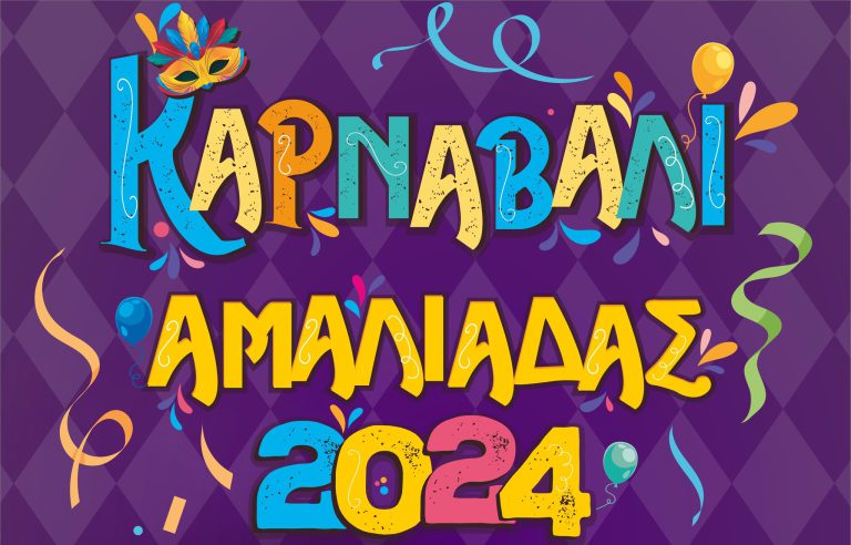 Kαρναβάλι Aμαλιάδας 2024: Kορυφώνονται οι εκδηλώσεις με τη μεγάλη παρέλαση αρμάτων και καρναβαλιστών την Kυριακή (10/03)