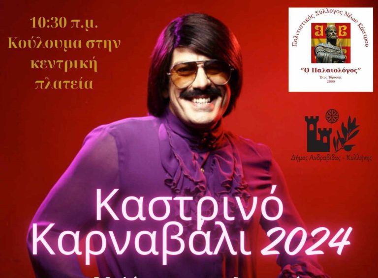 Ο Δήμος Ανδραβίδας-Κυλλήνης σε… αποκριάτικους ρυθμούς - Zουγανέλης στα Λεχαινά
