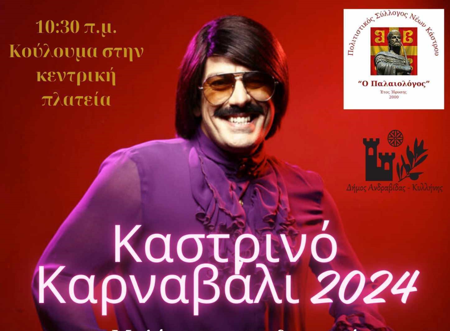 Ο Δήμος Ανδραβίδας-Κυλλήνης σε… αποκριάτικους ρυθμούς - Zουγανέλης στα Λεχαινά
