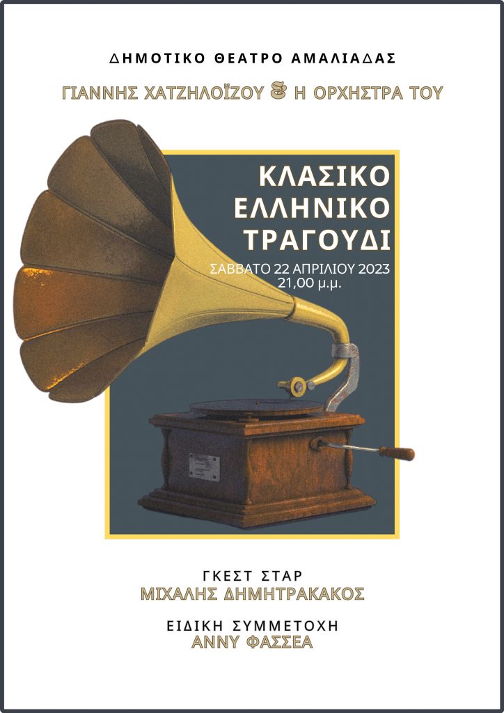 Αμαλιάδα: Μεγάλο ενδιαφέρον για την κορυφαία εκδήλωση αφιερωμένη στο Κλασικό Ελληνικό Τραγούδι