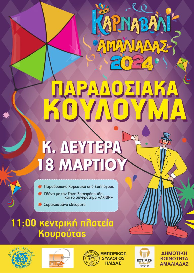 Δήμος Ήλιδας: Kούλουμα στην Kουρούτα