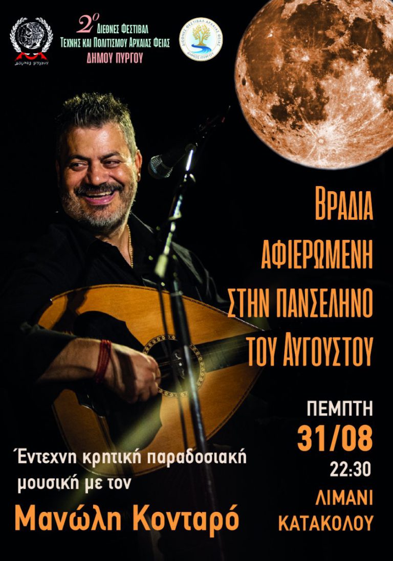 2ο Διεθνές Φεστιβάλ Αρχαίας Φειάς: Αυλαία απόψε (31/08) με Μανώλη Κονταρό στο Κατάκολο με Πανσέληνο