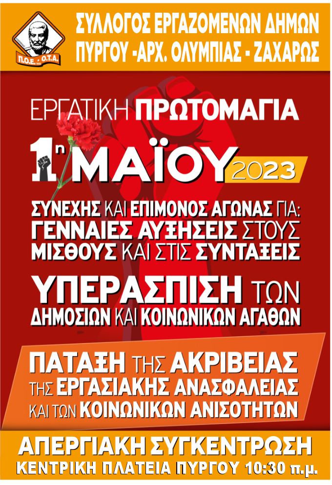 Σύλλογος Εργαζομένων στους δήμους Πύργου