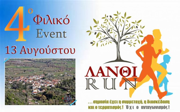 Πύργος: «Λάνθι Run» με σύνθημα «Σημασία έχει η συμμετοχή