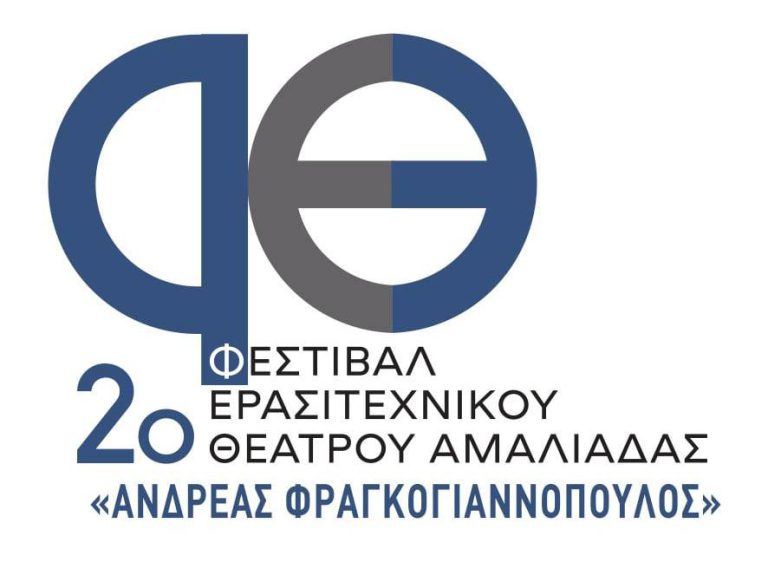 Αμαλιάδα: Έρχεται το 2ο Φεστιβάλ Ερασιτεχνικού Θεάτρου