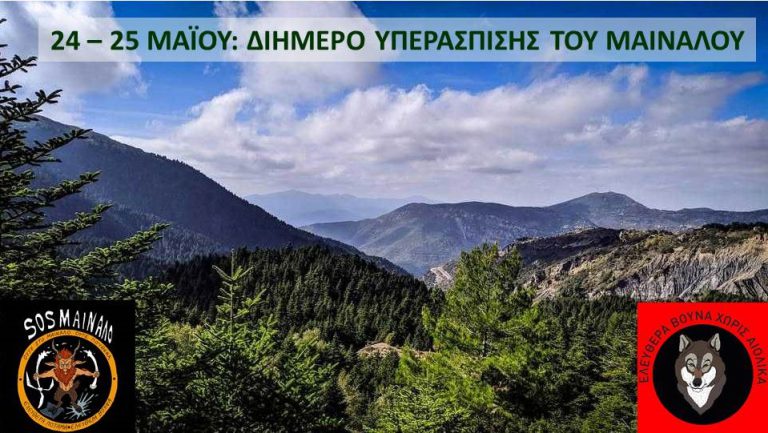 24-25 Μαΐου: Διήμερο υπεράσπισης του Μαίναλου