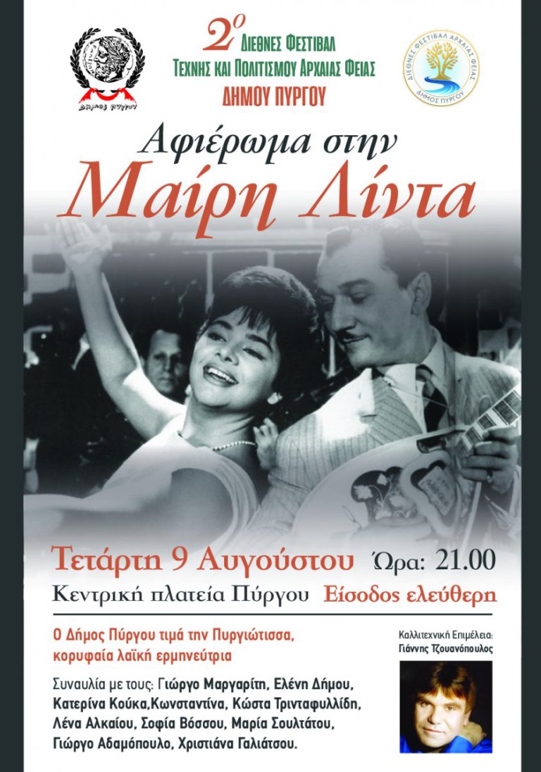 2ο Διεθνές Φεστιβάλ Τέχνης και Πολιτισμού Αρχαίας Φειάς: Ο Δήμος Πύργου τιμά την «δική» μας Μαίρη Λίντα