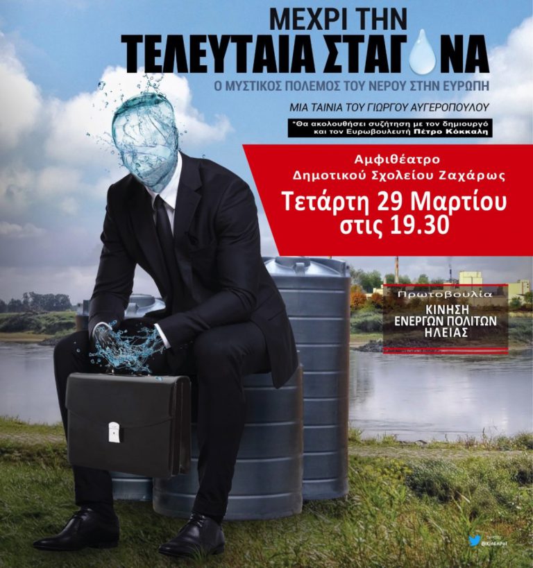 <strong>Κίνηση ενεργών πολίτων Ηλείας: Εκδήλωση για την αποτροπή της ιδιωτικοποίησης του νερού στη Ζαχάρω</strong>