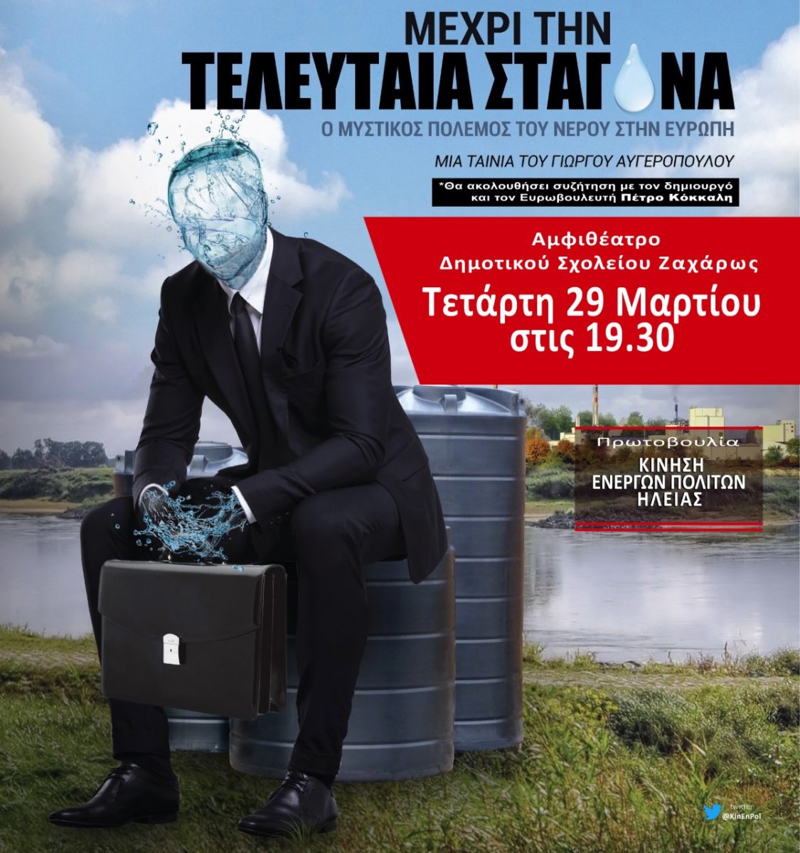 <strong>Κίνηση ενεργών πολίτων Ηλείας: Εκδήλωση για την αποτροπή της ιδιωτικοποίησης του νερού στη Ζαχάρω</strong>