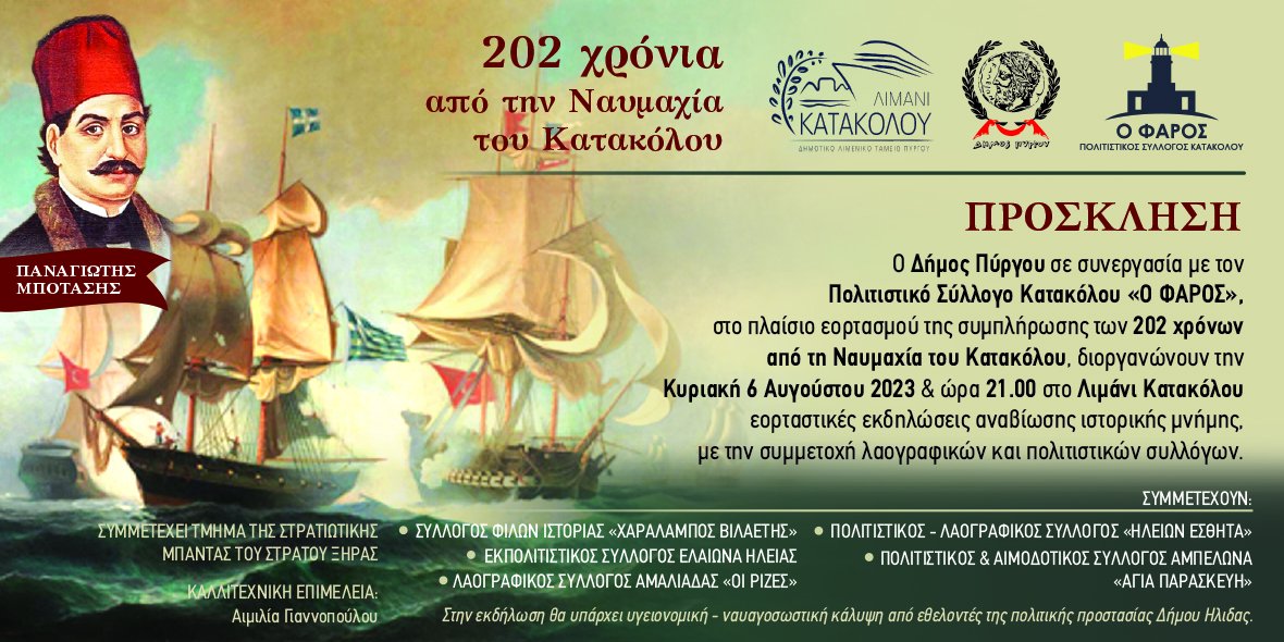 Δήμος Πύργου: Την Κυριακή (6/8) η εκδήλωση αναβίωσης της «Ναυμαχίας Κατακόλου»