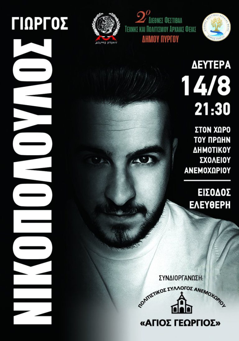 Δήμος Πύργου: Στο αστερισμό της λαϊκής μουσικής με τον Γιώργο Νικολόπουλο στο Ανεμοχώρι