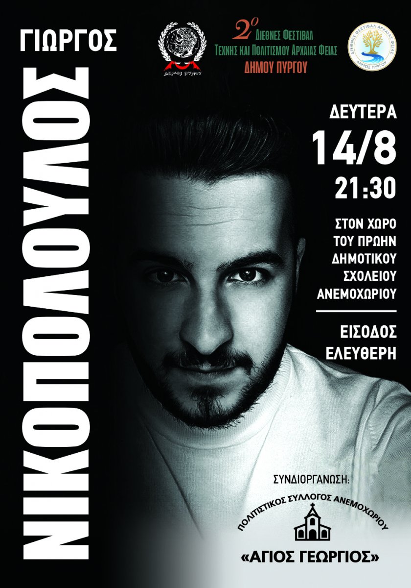 Δήμος Πύργου: Στο αστερισμό της λαϊκής μουσικής με τον Γιώργο Νικολόπουλο στο Ανεμοχώρι