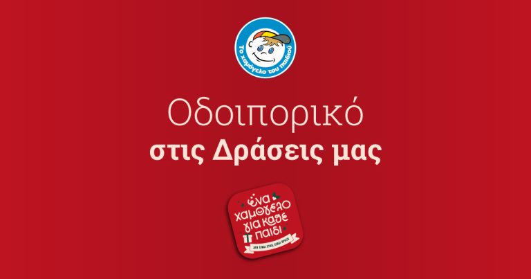 Και τα Χριστούγεννα και την Πρωτοχρονιά «Το Χαμόγελο του Παιδιού» είναι εδώ για κάθε παιδί και την οικογένειά του που δοκιμάζεται (VIDEO)