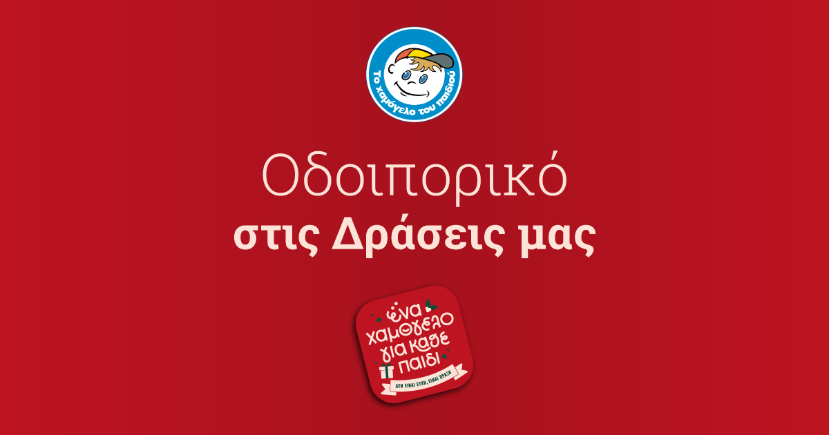 Και τα Χριστούγεννα και την Πρωτοχρονιά «Το Χαμόγελο του Παιδιού» είναι εδώ για κάθε παιδί και την οικογένειά του που δοκιμάζεται (VIDEO)