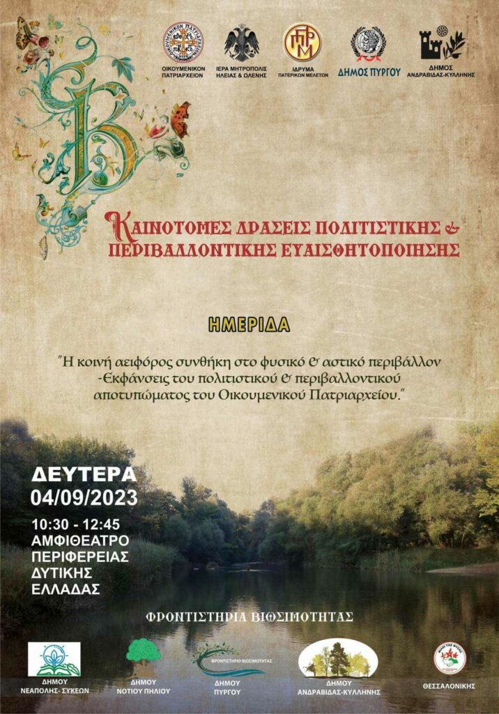 Ένα "Συνέδριο φιέστα" στην Ηλεία μας*...