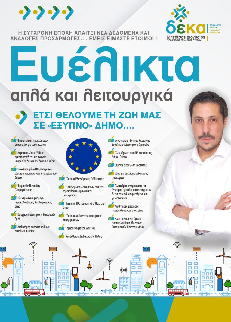 «Ευέλικτα