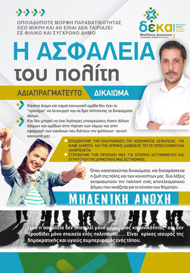 Διονύσης Μπέλτσος: «Η ασφάλεια του πολίτη είναι αδιαπραγμάτευτο  δικαίωμα!»