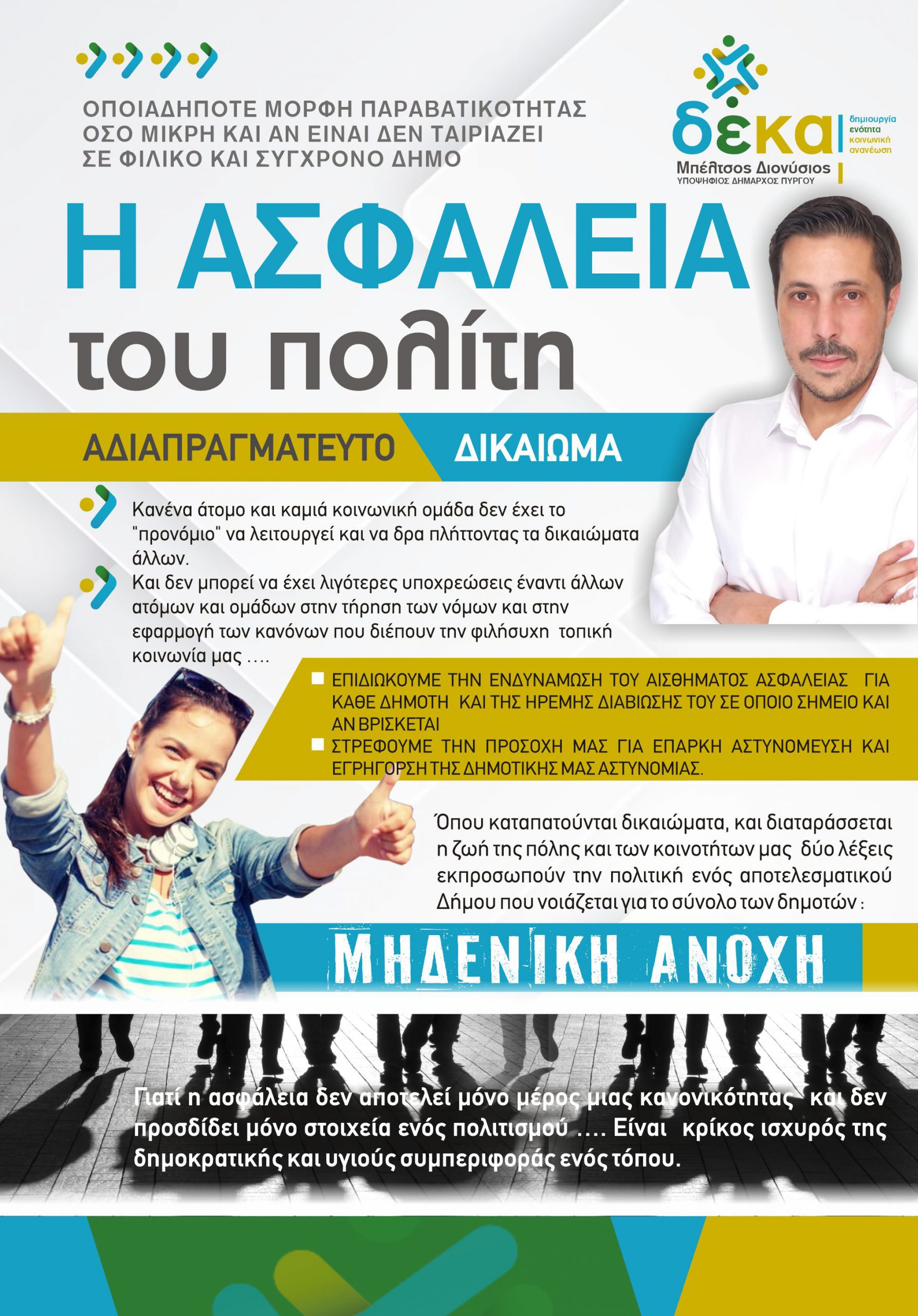 Διονύσης Μπέλτσος: «Η ασφάλεια του πολίτη είναι αδιαπραγμάτευτο  δικαίωμα!»