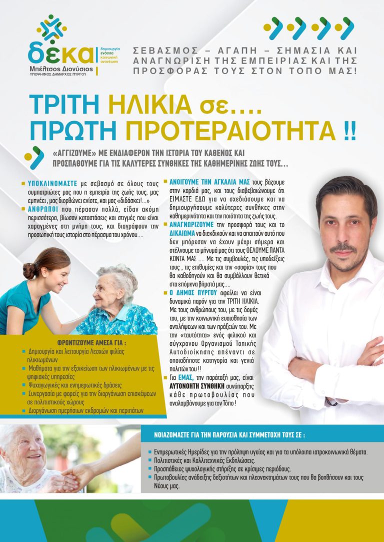Διονύσης Μπέλτσος: Το  Πρόγραμμα  της  Παράταξης  Δ.Ε.ΚΑ  για  την  Τρίτη  Ηλικία