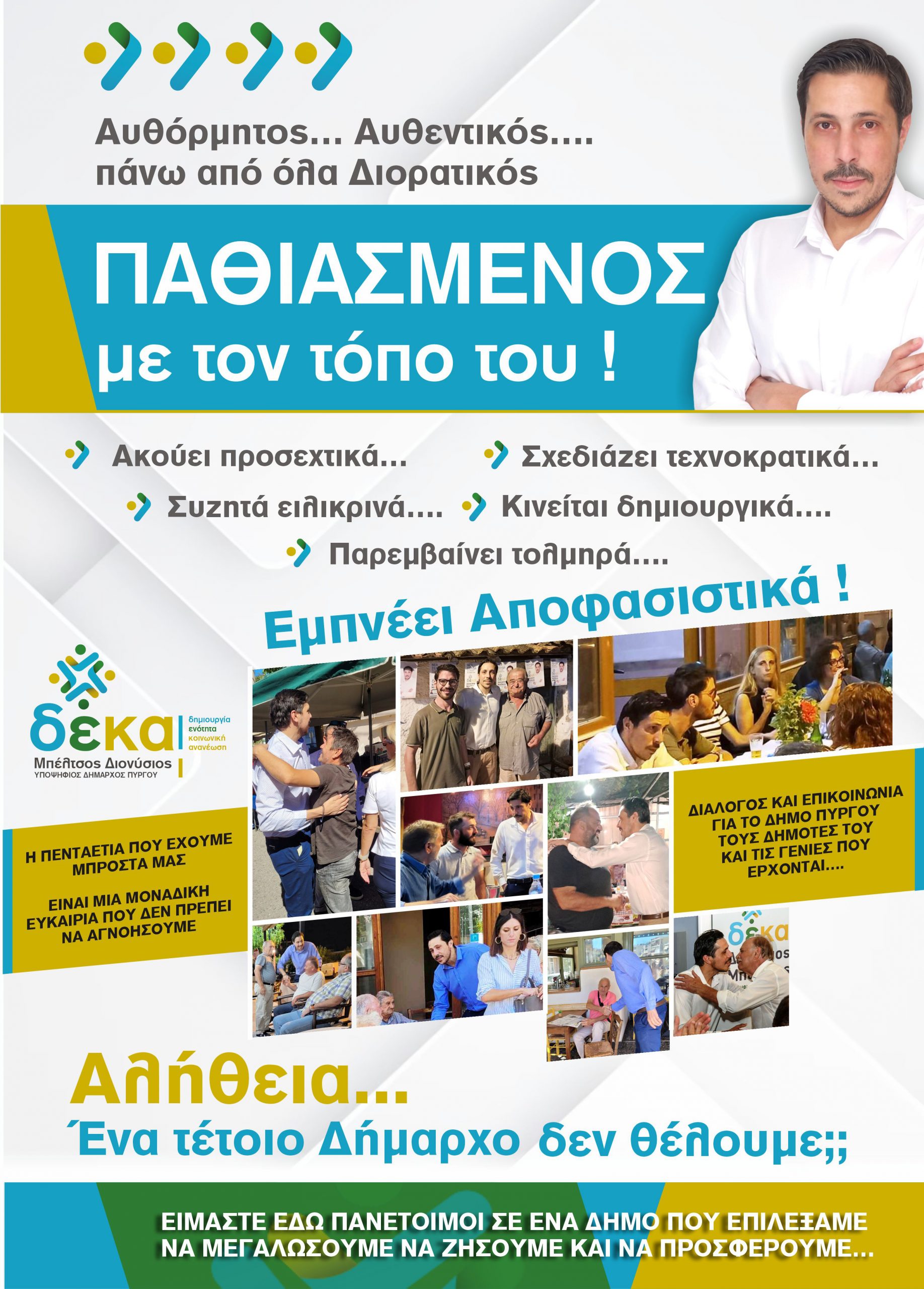 Διονύσης Μπέλτσος: Παθιασμένος με τον τόπο του