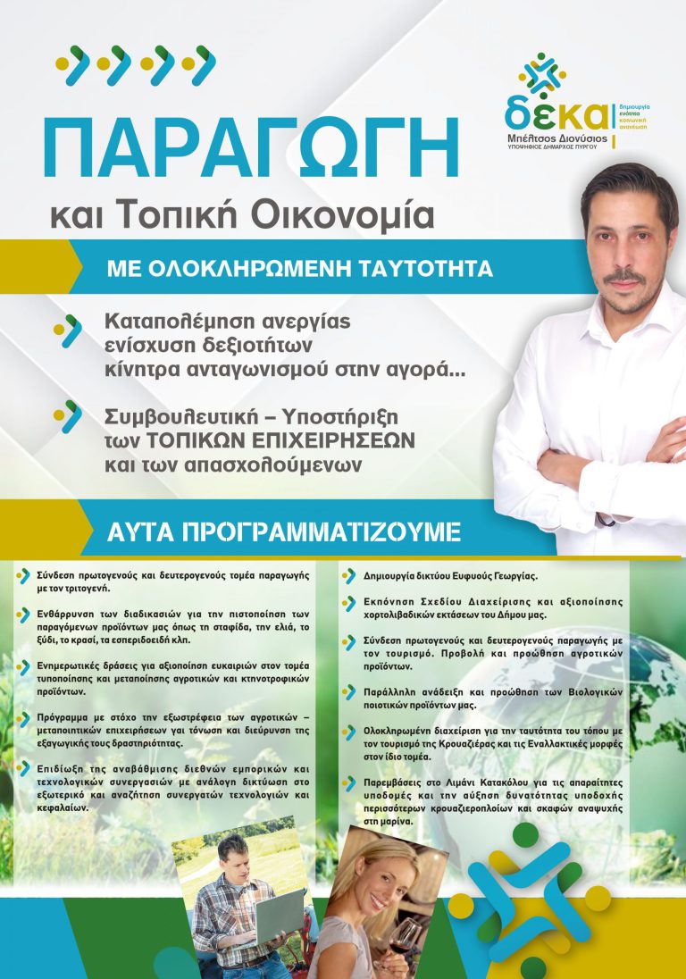 Διονύσης Μπέλτσος: Παραγωγή και Τοπική Οικονομία με ολοκληρωμένη Ταυτότητα!