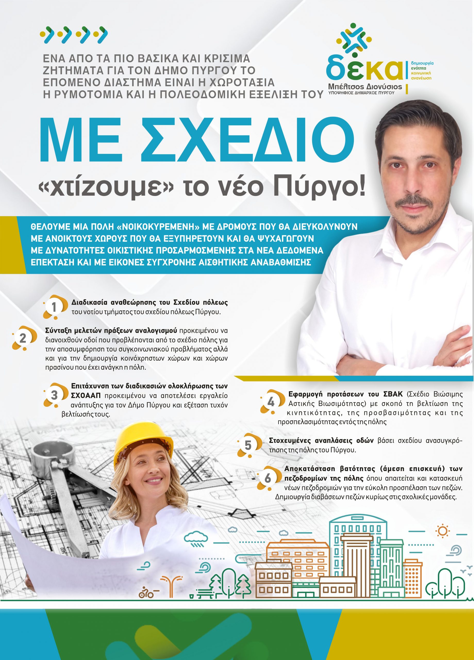 Διονύσης Μπέλτσος: Με σχέδιο «χτίζουμε» το νέο  Πύργο!