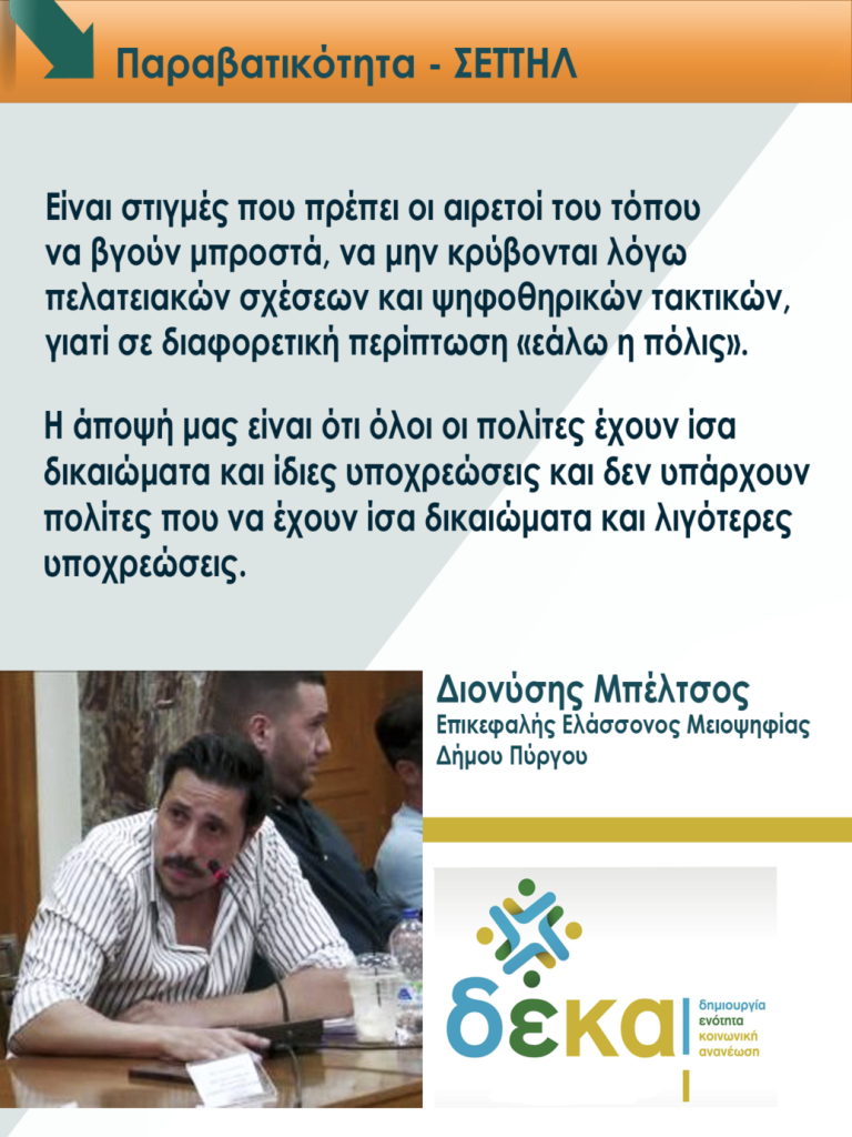 Διον. Mπέλτσος: Παραβατικοτητα και ΣΕΤΤΗΛ στο επίκεντρο