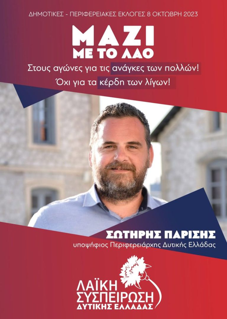 Λαϊκή Συσπείρωση Δυτικής Ελλάδας: Στην Ηλεία τη Δευτέρα (25/09) ο υποψήφιος Περιφερειάρχης Σωτήρης Παρίσης
