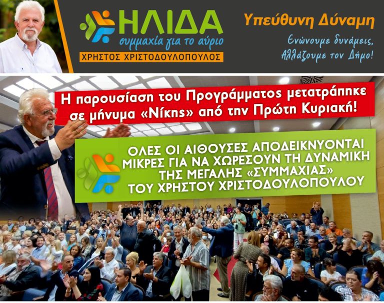 «Ήλιδα Συμμαχία για το Αύριο»: Η παρουσίαση του Προγράμματος μετατράπηκε σε μήνυμα «Νίκης» από την Πρώτη Κυριακή!