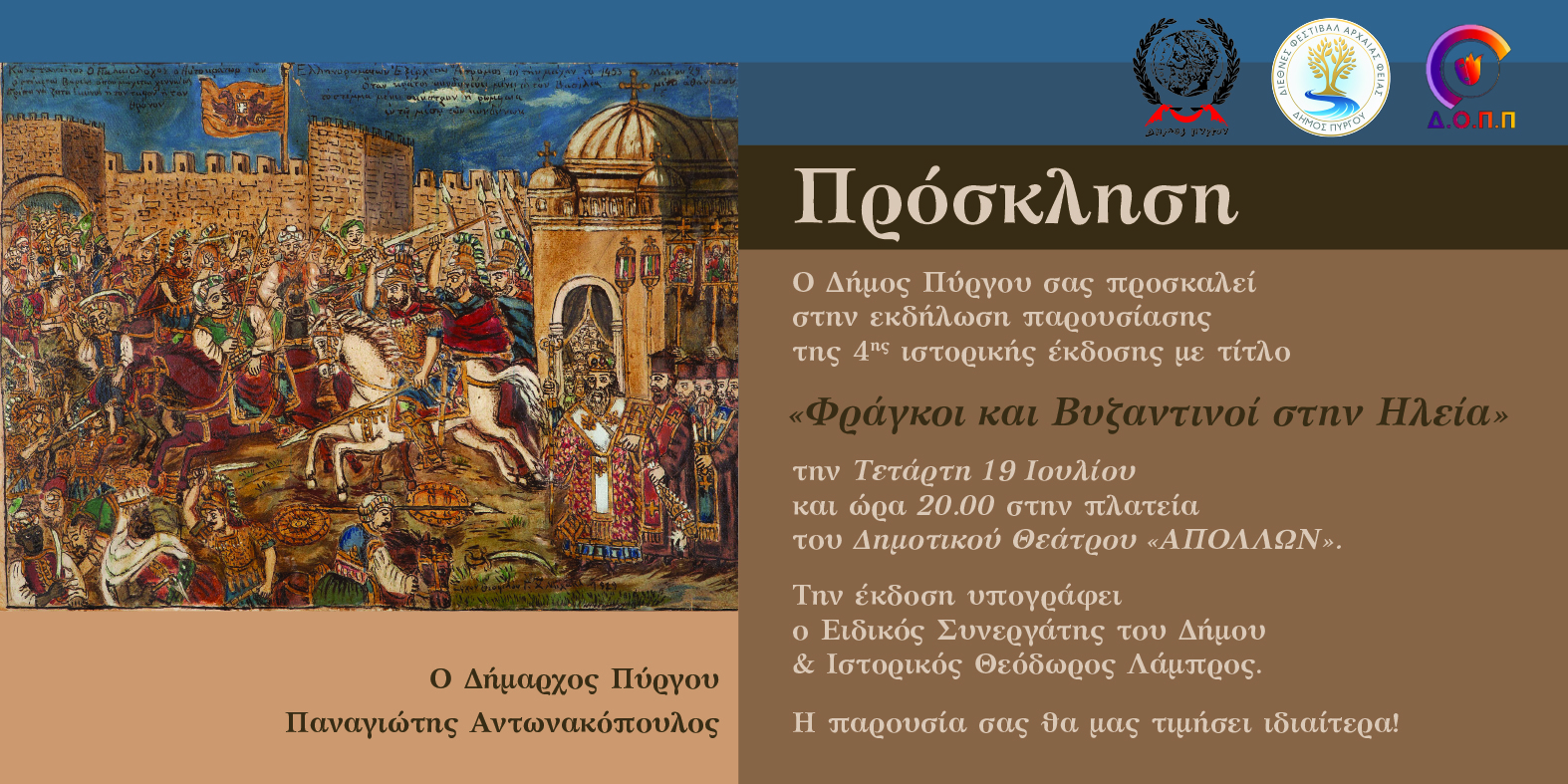 2ο Διεθνές Φεστιβάλ Αρχαίας Φειάς: “Φράγκοι και Βυζαντινοί στην Ηλεία”