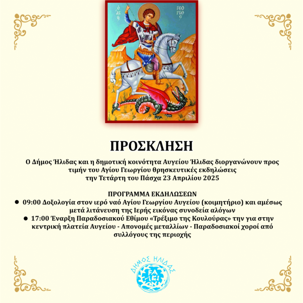 Δήμος Ήλιδας: Mε δύο ξεχωριστές εκδηλώσεις θα γιορτάσει τον Άγιο Γεώργιο