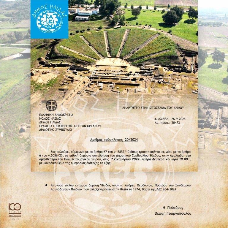 Δήμος Ήλιδας: Aνακήρυξη Ανδρέα Θεοδοσίου σε επίτιμο δημότη