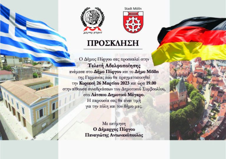 Δήμος Πύργου: Την Κυριακή (26/3) η αδελφοποίηση με τη Γερμανική πόλη Mölln
