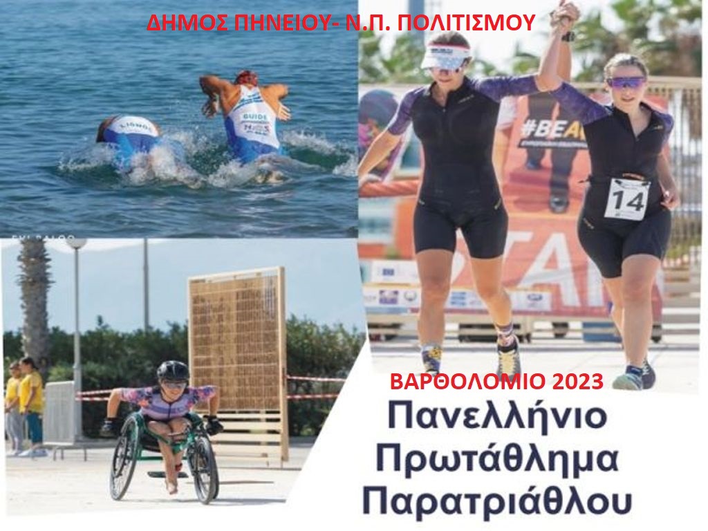 Δήμος Πηνειού: Διοργανώνει για 2η χρονιά το Πανελλήνιο Πρωτάθλημα Παρατριάθλου