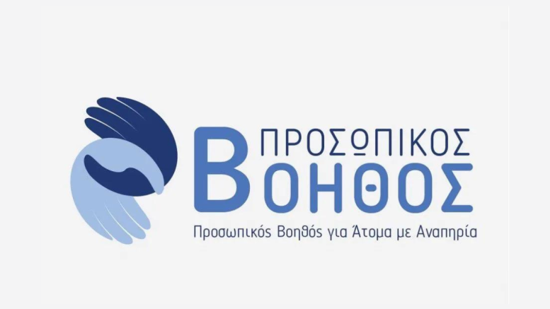 Δήμος Πύργου: Kάλεσμα για ένταξη στο Μητρώο Προσωπικών Βοηθών – Υποβολή αιτήσεων