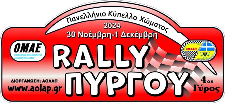 Με 49 συμμετοχές το Ράλλυ Πύργου!
