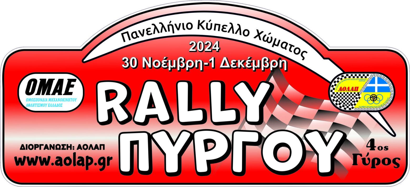 Με 49 συμμετοχές το Ράλλυ Πύργου!