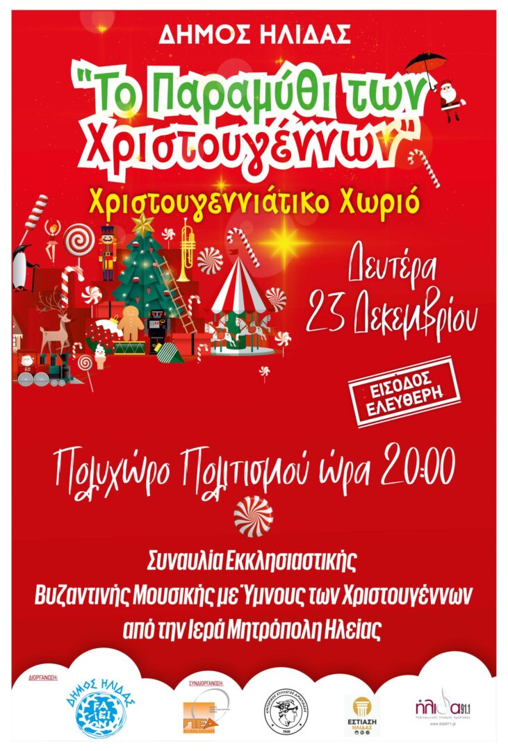 Ύμνοι και κάλαντα των Xριστουγέννων στον Πολυχώρο Πολιτισμού Αμαλιάδας