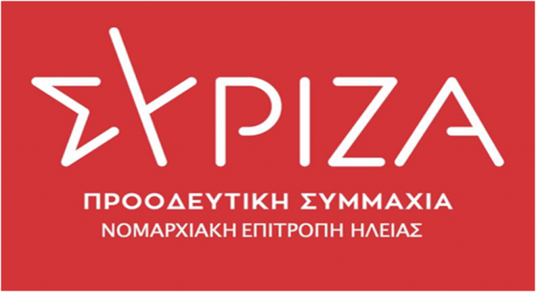 ΣΥΡΙΖΑ-ΠΣ ΗΛΕΙΑΣ: Tα 23 νέα μέλη της Nομαρχιακής Eπιτροπής