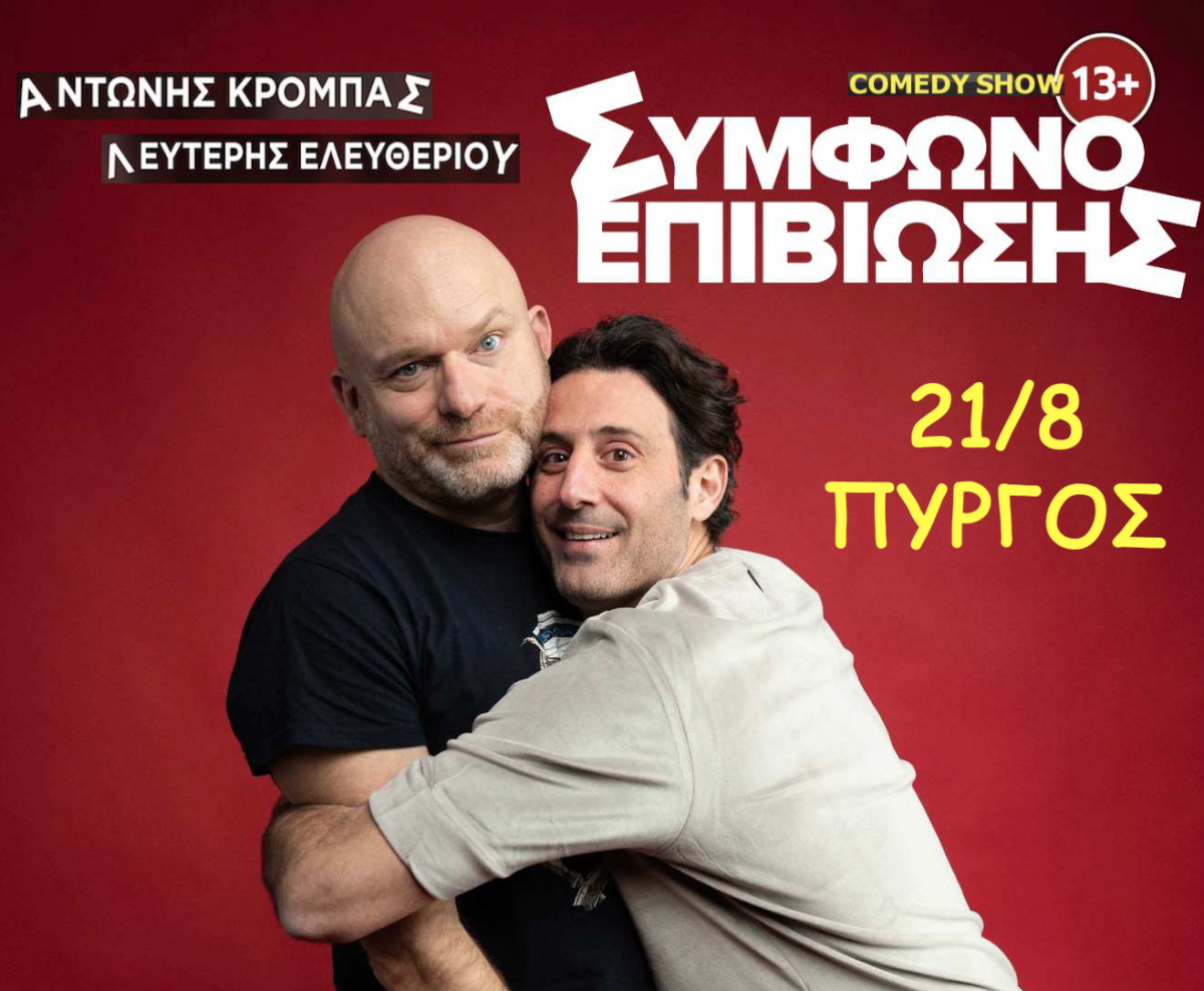 Πύργος: Ακυρώνεται η παράσταση stand up comedy “Σύμφωνο επιβίωσης”