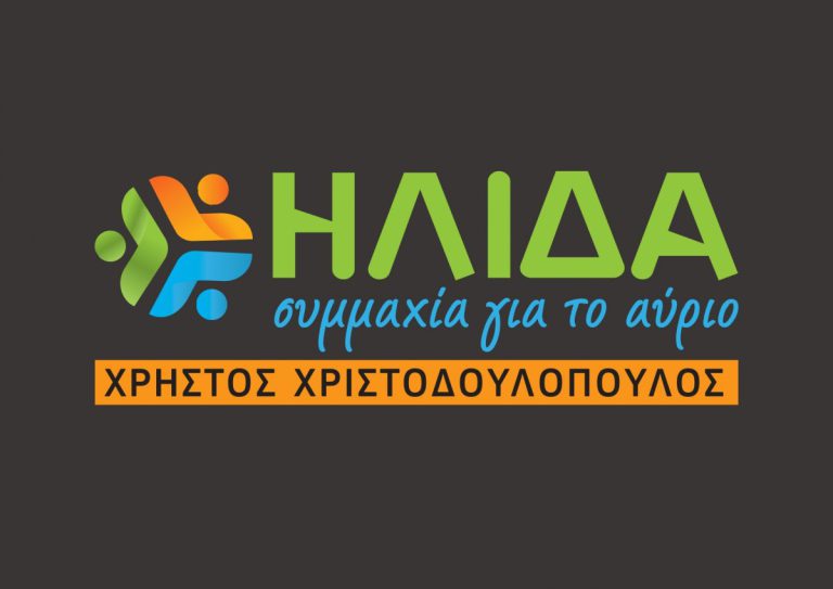 «Ήλιδα – Συμμαχία για το Αύριο»: Νέες προσθήκες δυναμώνουν ακόμα περισσότερο την παράταξη Χριστοδουλόπουλου