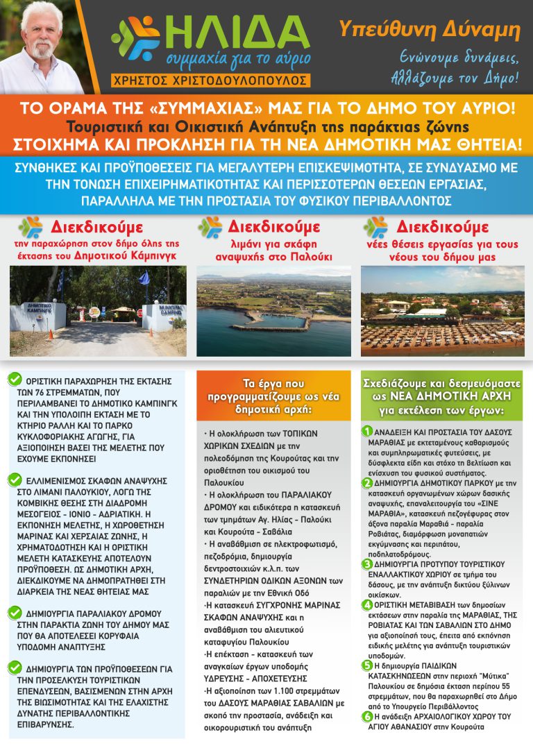 "Ήλιδα  - Συμμαχία για το Αύριο": Η πρότασή μας για την τουριστική ανάπτυξη και την αξιοποίηση της παράκτιας ζώνης του Δήμου Ήλιδας 